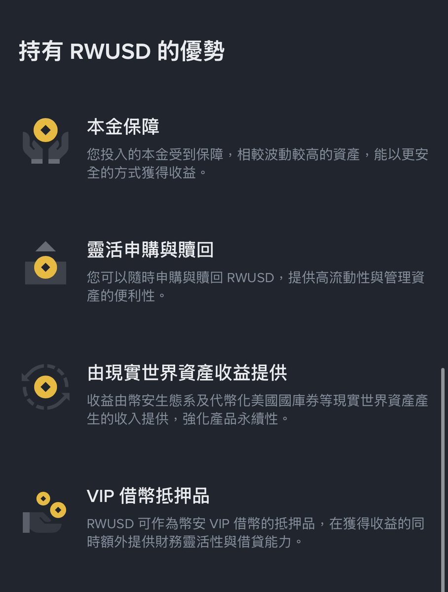 🔥HAN x Binance🔥

嗨嗨各位這次要介紹的這個是我自己也覺得相對不錯，尤其是在牛熊期間如果有多餘資金的人可以考慮參與的一個理財產品，那就是幣安推出的 RWUSD，詳細的介紹就讓我們一起看下去！

這邊簡單的介紹一下 RWUSD