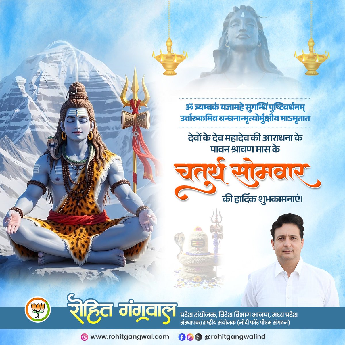 🚩।। ॐ नमः शिवाय ।।🚩

देवाधिदेव महादेव की भक्ति और उपासना के पवित्र श्रावण मास के चतुर्थ सोमवार की आप सभी को हार्दिक बधाई एवं शुभकामनाएं!

हर हर महादेव!