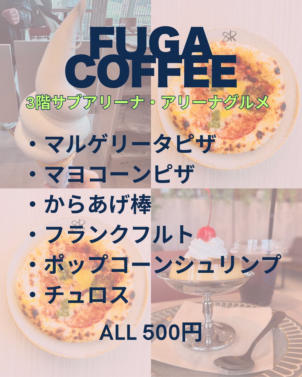 fuga_sumida's tweet photo. @fugaladies @fleague_t @womens_fleague @FLEAGUETV @sumidile8282 @motherwaterTS 【3階アリーナグルメ🍕🍺】
𝗙𝗨𝗚𝗔 𝗖𝗢𝗙𝗙𝗘𝗘
《ドリンク》
・生ビール
・ハイボール
・レモンサワー
・ソフトドリンク
《フード》
・マルゲリータピザ
・マヨコーンピザ
・からあげ棒
・フランクフルト
・🆕チュロス😋
・🆕ポップコーンシュリンプ🍤
#FUGACOFFEE https://t.co/yWfjZOYhf0