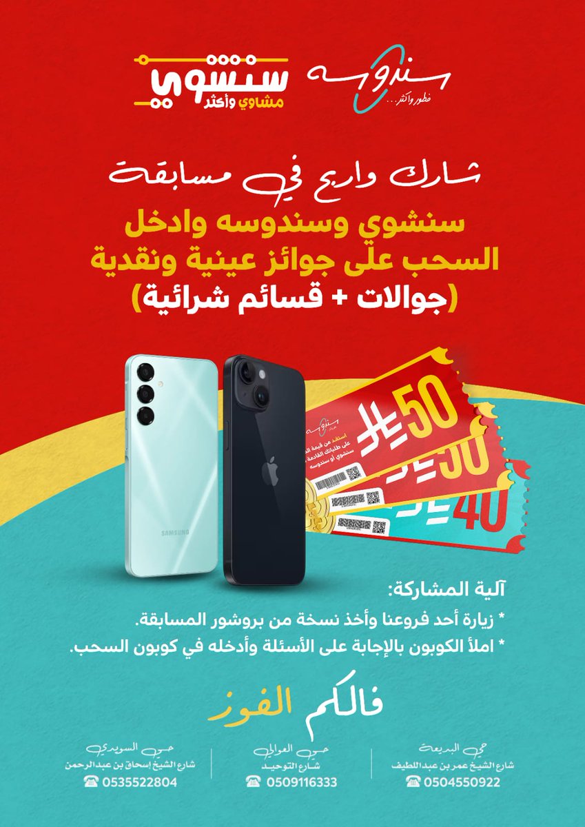 شارك واربح في مسابقة #سنشوي و #سندوسه

🎁 جوائز عينية وقسائم شرائية🎁
جوالات آيفون وآندرويد📱📱📱

احصل على كوبون المسابقة من أحد الفروع. 

فالكم الفوز🎉🎉 

فرع العوالي/ 0509116333
فرع السويدي/ 0535522804
فرع البديعة/ 0504550922