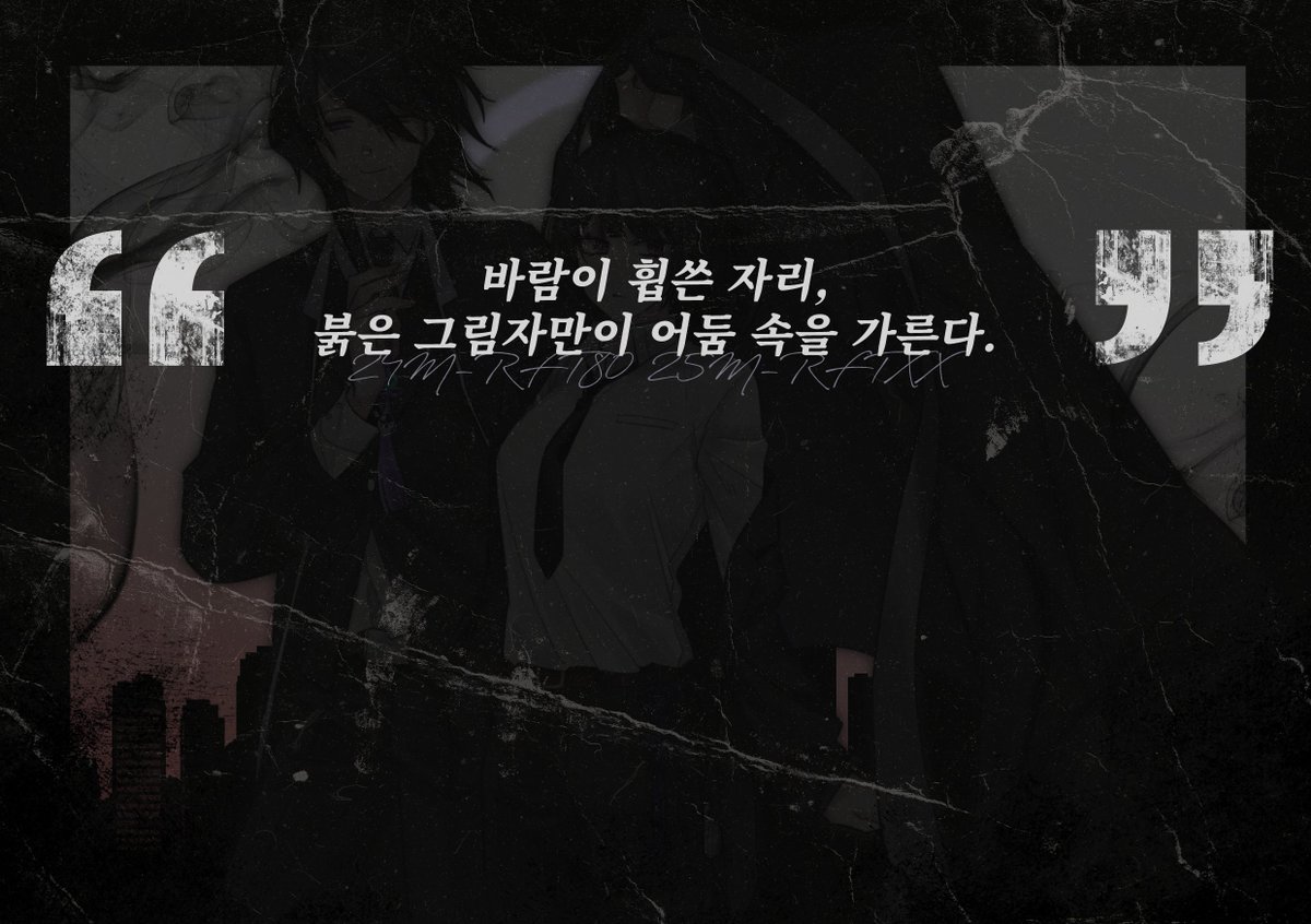[16]
바람이 휩쓴 자리, 붉은 그림자만이 어둠 속을 가른다.
