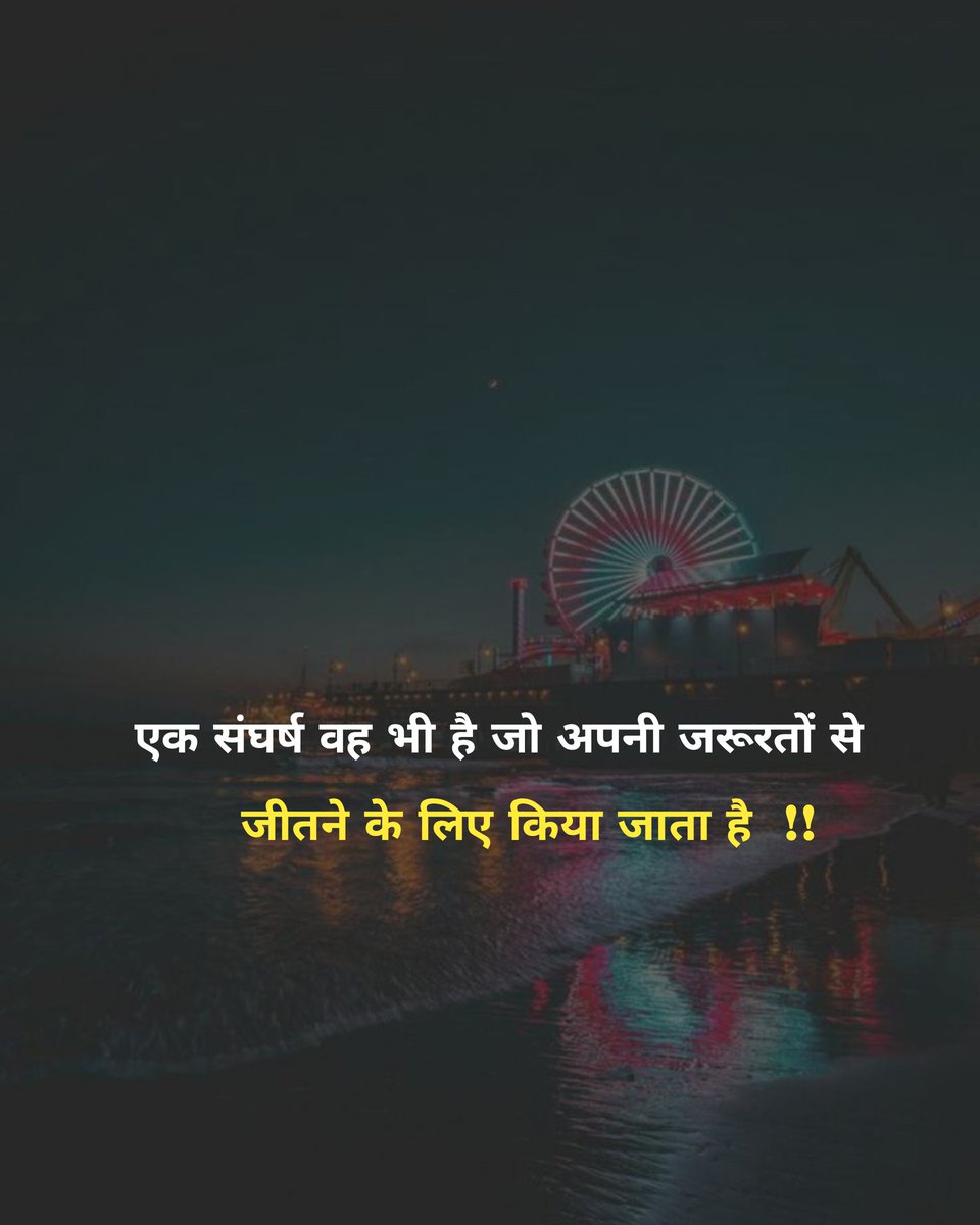 एक संघर्ष वह भी है जो अपनी जरूरतों से 
जीतने के लिए किया जाता है  !!