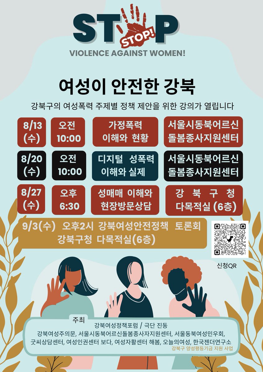 🤚여성폭력 STOP,  여성이 안전한 강북 릴레이 강의와 토론회
8월 13일부터 27일까지, 매주 수요일 총 3번의 강의가 진행됩니다.
가정 폭력, 디지털 폭력, 성매매에 대해 각각 알아봅니다.
신청하러가기👉nuly.do/bzte(직접신청가능)👏