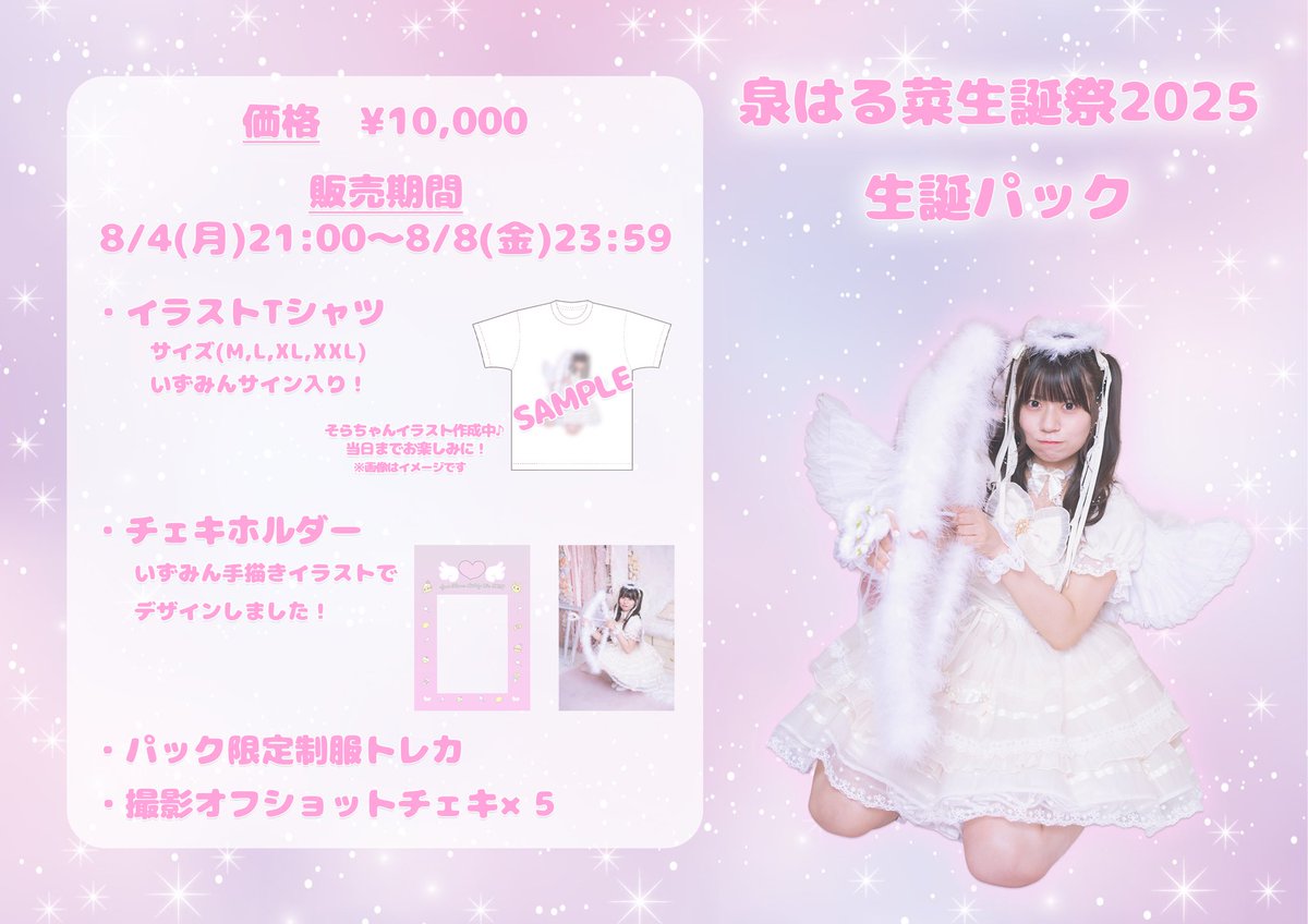 泉はる菜生誕祭2025 生誕パック໒꒱·̩͙⋆.* Tシャツイラスト公開