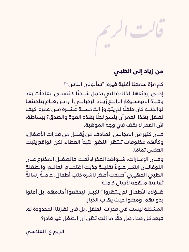 أكدت سعادة الريم بنت عبدالله الفلاسي، أمين عام #المجلس_الأعلى_للأمومة_والطفولة في مقالها #قالت_الريم أن الأطفال لا ينتظرون الكِبر ليبدعوا... هم فقط يؤمنون بأنفسهم وينطلقون بثقة، لأن العمر ليس هدفًا للإبداع، بل الإيمان والشغف هما البداية. ✨👧👦