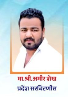 _Moiz_Shaikh's tweet photo. महाराष्ट्र प्रदेश काँग्रेस कमिटीच्या  नवनिर्वाचित प्रदेश सरचिटणीस मा. @amirshaikh_INC    यांचा हार्दिक अभिनंदन..!💐💐💐 https://t.co/gCEyT6lG80