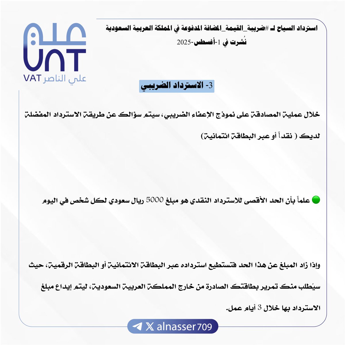 ALNasser709's tweet photo. تفاصيل خطوات الاسترداد [بالصور المرفقة] : 
1-التسوق من متجر معتمد من قبل Global blue
2-التحقق الجمركي في المطارات
3-استرداد مبلغ الضريبة

🔰تطبيق قلوبال بلو الرسمي :
https://t.co/WJJXb74RWn

🔰 قائمة المتاجر المعتمدة عبر الرابط:
https://t.co/ENbmICZ4LH