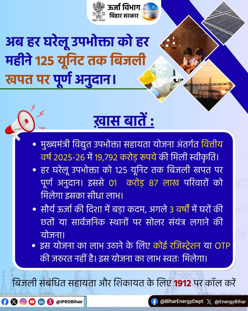 अब हर घरेलू उपभोक्ता को हर महीने 125 यूनिट तक बिजली खपत पर पूर्ण अनुदान। इस योजना का लाभ उठाने के लिए कोई रजिस्ट्रेशन या OTP की जरुरत नहीं है। इस योजना का लाभ स्वतः मिलेगा।

Information &amp; Public Relations Department, Government of Bihar 
Bijendra Pd. Yadav, Minister Of Bihar
