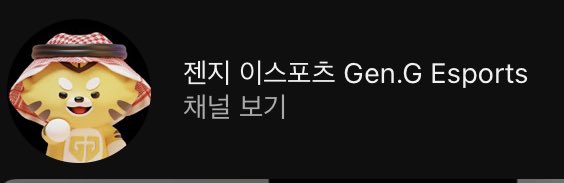 뭐야이거?
젠지 유튜브 프사 젠랑이가 먹었는데?