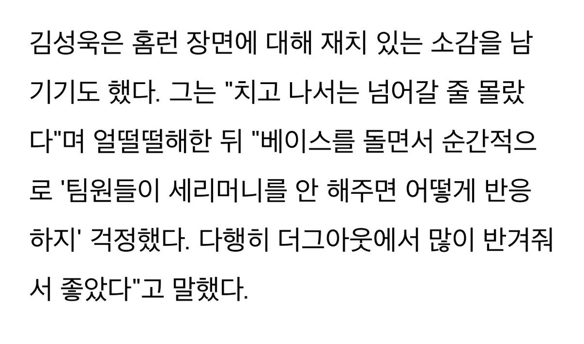 하 김성욱 왤케 귀여우시지
홈런치고 베이스 돌면서 한 생각 >> 세리머니 안 해주면 어카지 ㅠㅠ
막 이러네 ㅠㅠㅠㅠ