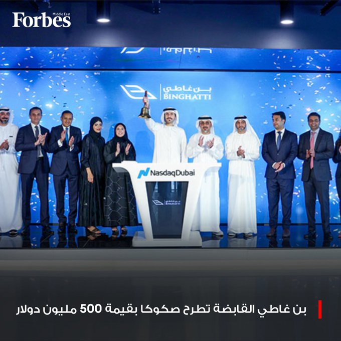 مجموعة بن غاطي العقارية الإماراتية تطرح صكوكا بقيمة 500 مليون دولار لأجل 5 سنوات بعائد 418 نقطة أساس فوق سندات الخزانة الأميركية ضمن برنامجها لإصدار شهادات ائتمان بقيمة 1.5 مليار دولار، والتغطية فاقت 5 أضعاف فوربس للمزيد 