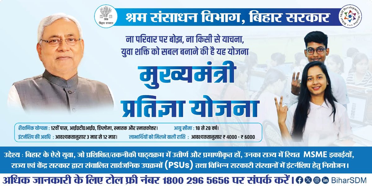 ना परिवार का बोझ, ना किसी से याचना 
युवा शक्ति को सबल बनाने की है यह योजना 

मुख्यमंत्री प्रतिज्ञा योजना : बिहार के ऐसे युवा, जो प्रशिक्षित/तकनीकी पाठ्यक्रम में उत्तीर्ण और प्रमाणीकृत हों, उनका राज्य में स्थित MSME इकाईयों, राज्य एवं केंद्र सरकार द्वारा संचालित सार्वजनिक उपक्रमों