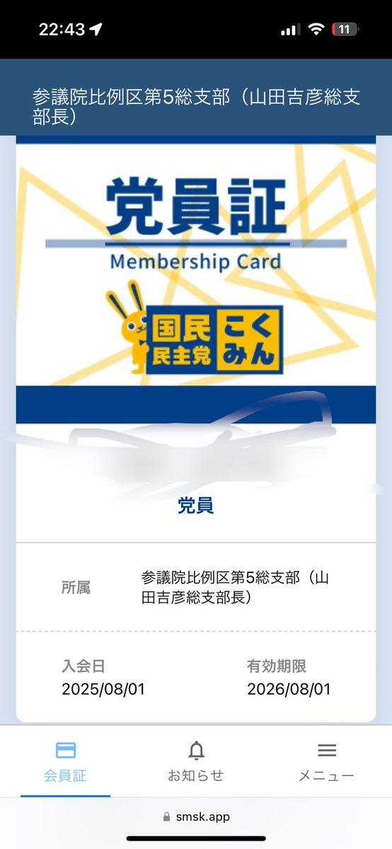 ebitiger's tweet image. 党員になりました。
今後ともよろしくお願いします。
 #国民民主党支持者と繋がりたい