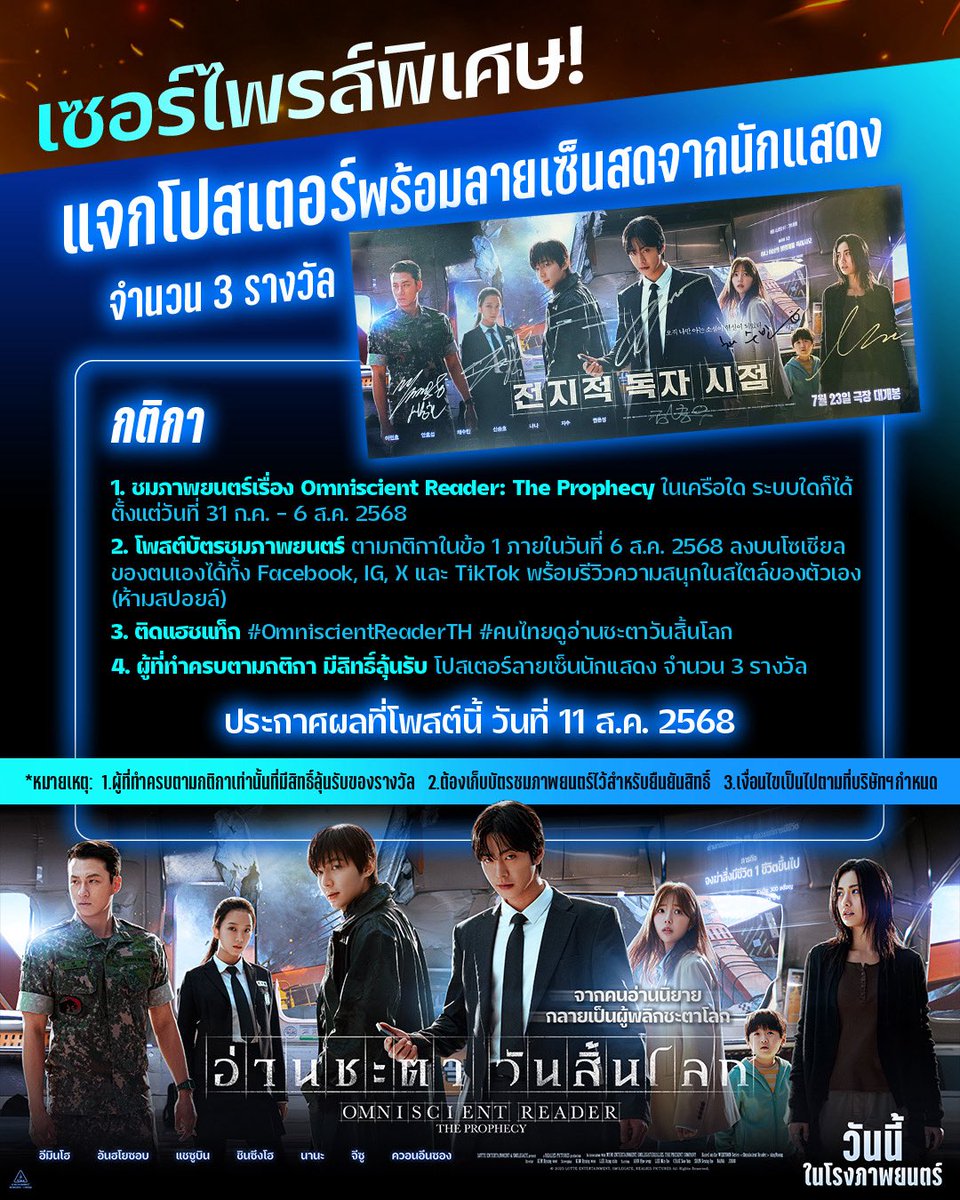 ท้ากลุ่มผู้กล้า ลุกขึ้นมาฝ่าด่านไปด้วยกัน
ภายใน 7 วันแรก เซอร์ไพรส์พิเศษ! 
แจกโปสเตอร์ลายเซ็นสดนักแสดง 3 รางวัล⚔️

กติกา:

1. ชมภาพยนตร์เรื่อง Omniscient Reader: The Prophecy ในเครือใด ระบบใดก็ได้ ตั้งแต่วันที่ 31 ก.ค. - 6 ส.ค. 2568

2. โพสต์บัตรชมภาพยนตร์ ตามกติกาในข้อ 1