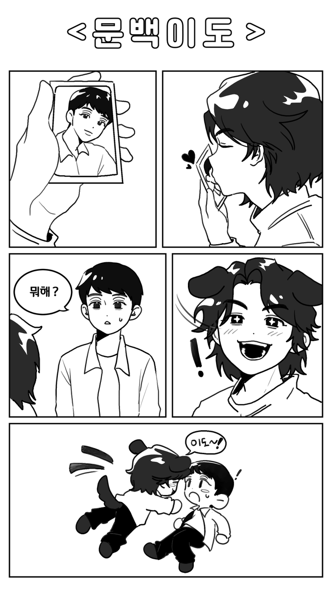 문백♥이도