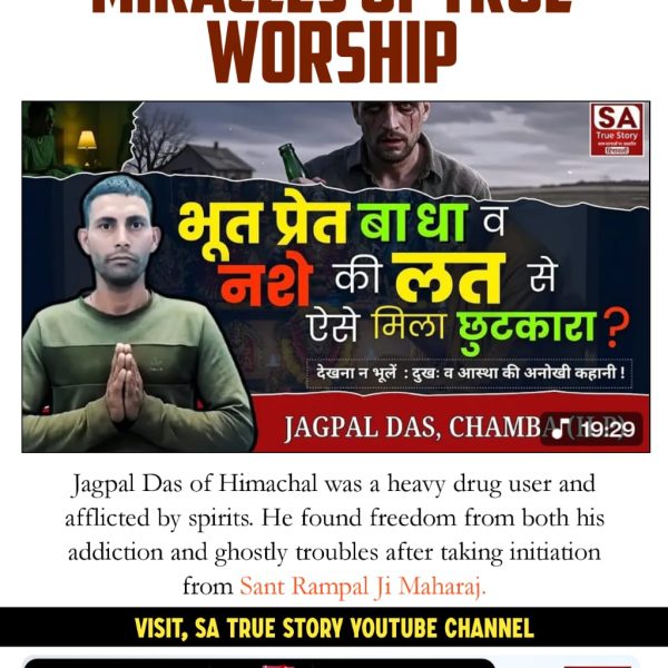 #सतभक्ति_से_ऐसे_सुख_मिलते_हैं
600साल पहले कबीरपरमेश्वर ने मृत कमाल, कमाली, सेउ तथा स्वामीरामानंदजी को जीवित किया था वही कबीरपरमेश्वर वर्तमान मे संत रामपालजी महाराज के रूप में धरती पर अवतरित है जिनके द्वारा सतभक्ति करने से उनके अनुयायियो लाभ मिल रहे है
Visit Sa TrueStory YtChannel