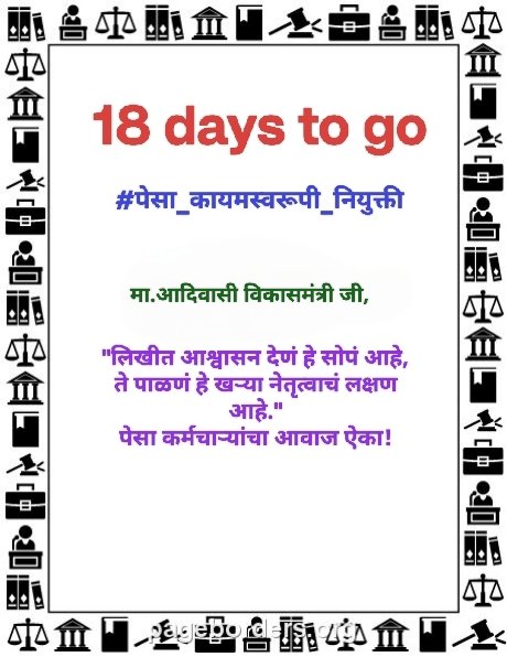 vjmarade's tweet photo. पेसा कर्मचाऱ्यांना न्याय मिळेपर्यंत आंदोलन थांबणार नाही!
लिखीत आश्वासनाला आता वेळेची आणि कृतीची जोड द्या! "18 दिवस उरले" #JusticeForPesaEmployee #ActNowForPesa #TribalRights #countdowntojustice #adivasiAndolan #Pesa_kayam_Niyukti #TribalYouthRecruitment #delayedJustice https://t.co/9bXFKSlKHT
