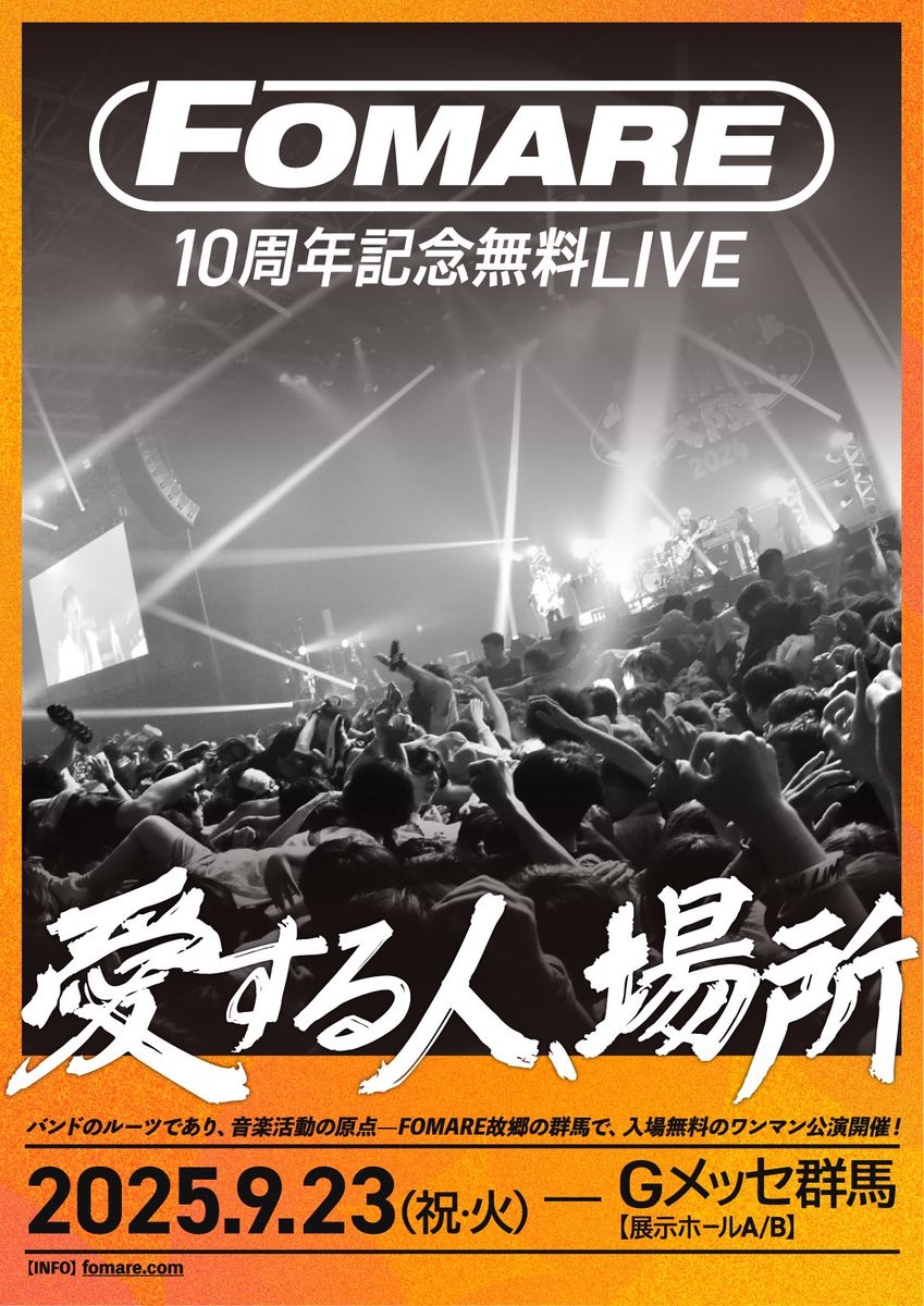 9月23日（祝・火）Gメッセ高崎

FOMARE10周年記念無料LIVE

入場無料

「愛する人、場所」

バンド史上最大級キャパでのワンマンです。
こんなタイミングで告知なんてしたくないし、複雑だけど、本に進んで行かなきゃと思ってます。沢山の気持ちを背負ってやります。
