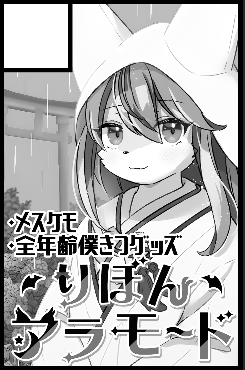 🌙おしらせ🌟
私、KEMORIBONの個人サークル
「りぼんアラモード」が9月21日のけもケットに参加決定致しました!
まだ決まってない事も多いので詳細は後日お知らせします!
