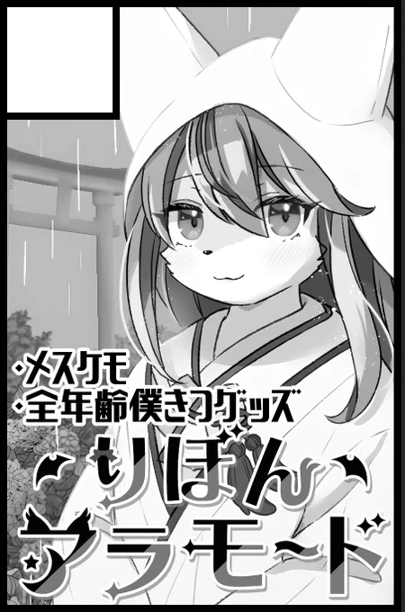 🌙おしらせ🌟
私、KEMORIBONの個人サークル
「りぼんアラモード」が9月21日のけもケットに参加決定致しました!
まだ決まってない事も多いので詳細は後日お知らせします! 