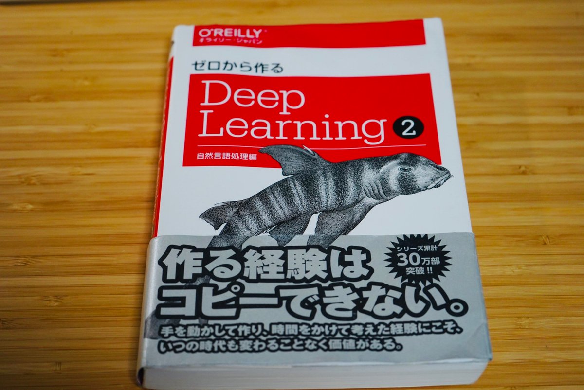 mimikousi's tweet image. 「ゼロから作るDeepLearning②自然言語処理編」を読了しました！
7月中に読了したかったけど、まぁ及第点か。
前作に引き続き、解説が詳しくてわかりやすかった（理解は不十分だけど。。）
RNNの解説がメインだと思ったら、最後はAttentionやTransformerなど、生成AIの基礎が学べてホントよかった！