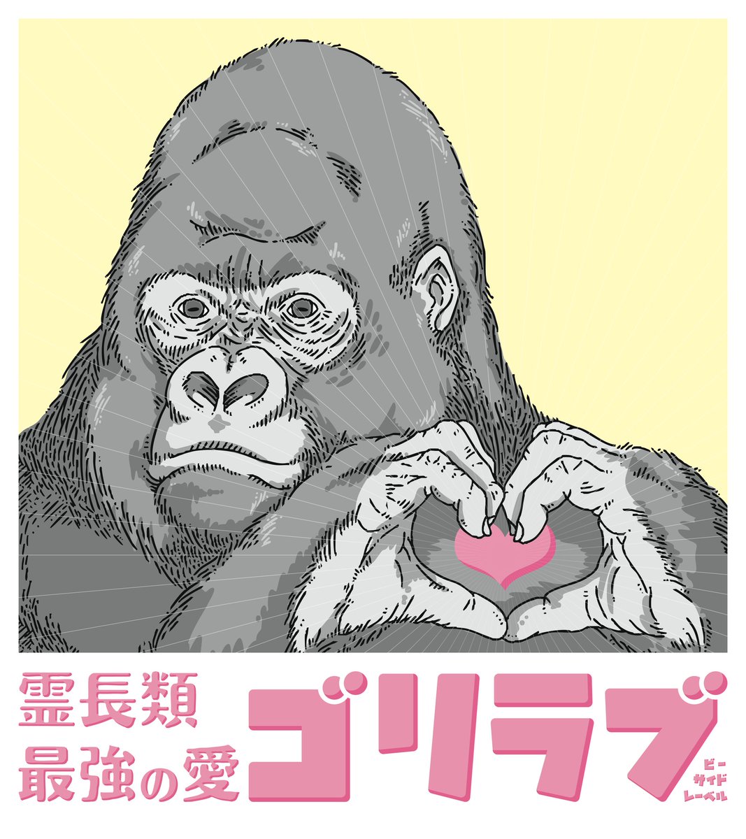 霊長類最強の愛！！ そう「ゴリラブ」である！！！！ #bsidelabel