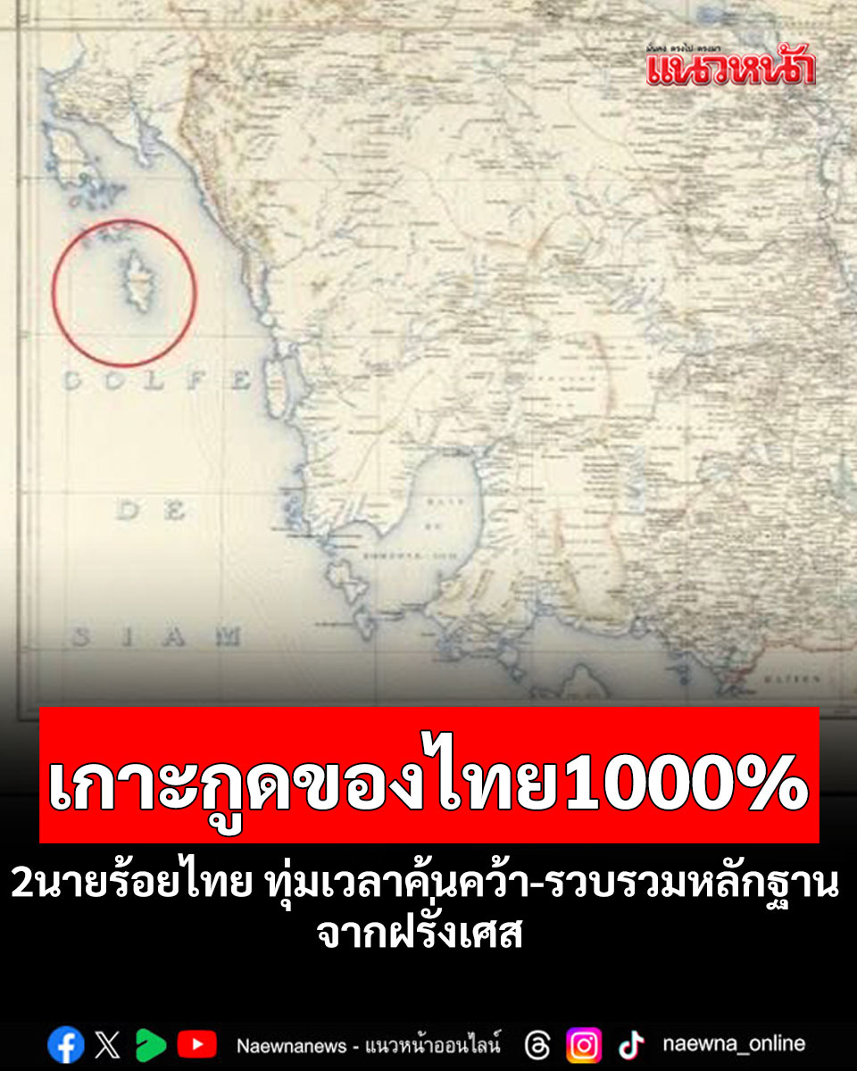 naewna_news's tweet image. 'วาสนา'โพสต์ 2 นายร้อยไทยจบจากฝรั่งเศส ทุ่มเวลาค้นคว้า-รวบรวมหลักฐานจากหอสมุดแห่งชาติฝรั่งเศส ยืนยันเกาะกูดของไทย 1000% 

อ่านข่าว : naewna.com/likesara/903876

#เกาะกูด #ชายแดนไทยกัมพูชา #ไทยกัมพูชา #นายร้อย #แนวหน้าออนไลน์