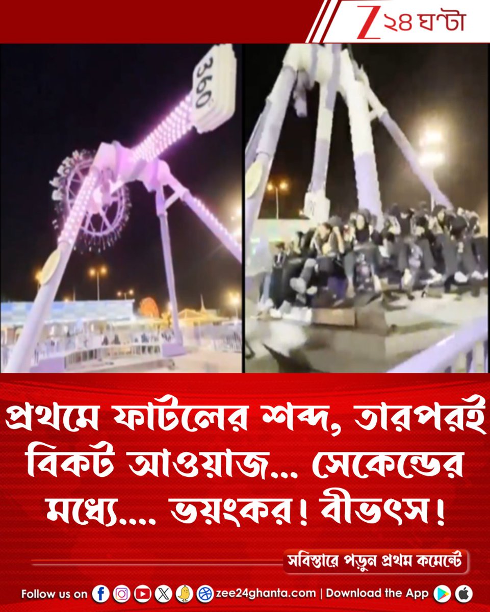 Zee24Ghanta's tweet photo. কেউ ছিটকে পড়ল, কেউ উড়ে গিয়ে... ভয়ংকর! আচমকা ভেঙে পড়ল ৩৬০ ডিগ্রি ঘূর্ণায়মান রাইড! ২৩ জন...
পড়ুন সবিস্তারে: https://t.co/Or6R2urRTx
#360degreeride #amusementpark #dubai #Incident #Zee24Ghanta https://t.co/Rld7wjxbLv