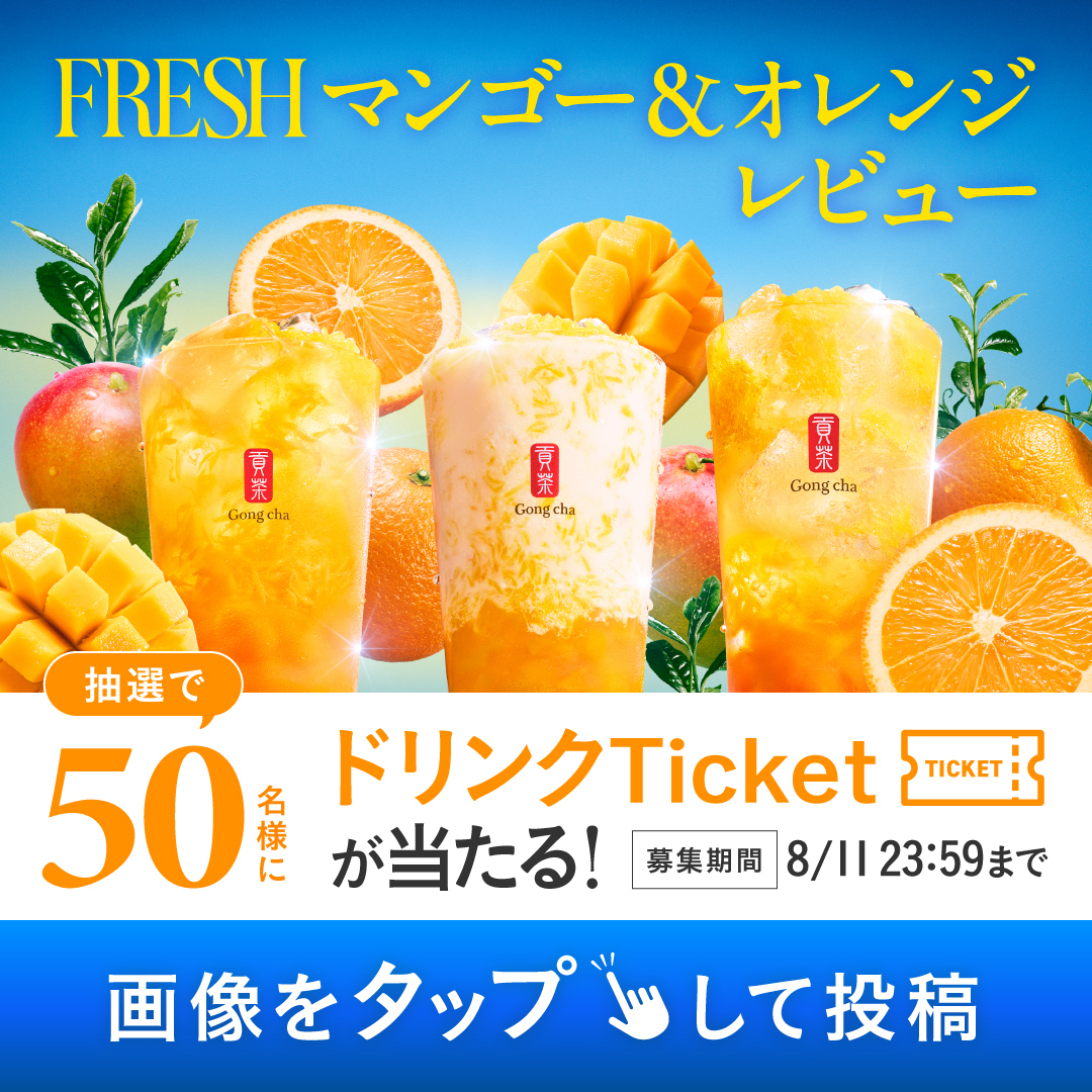 ゴンちやゃんページ Gong cha Japan｜ゴンチャ ジャパン｜貢茶 Japan | 台湾茶