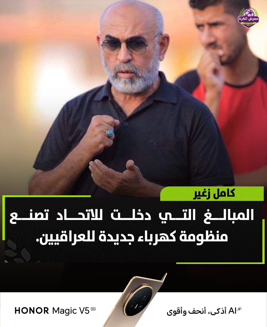 كامل زغير في اول تصريح بعد ترشيحه لمنصب عضو الاتحاد:

المبالغ التي دخلت للاتحاد تصنع منظومة كهرباء جديدة للعراقيين.