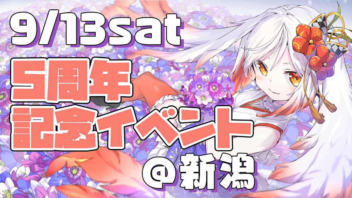 【重大告知】
9/13(土)新潟県新潟市にて🌾
🎉デビュー5周年記念イベント🎉
開催決定しましたーーッ😳㊗️‼️

チケット販売スタートまで
しばしお待ちくださいませ🐣💓
みなさんに会えるのを
たのしみにしていますッ😆🕊️🕊️