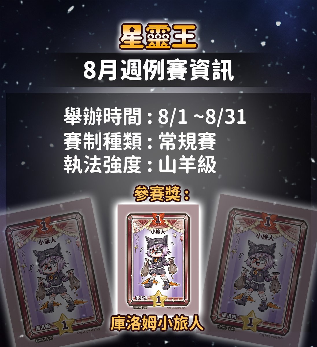 xinglingwangTCG's tweet photo. ★8月週例賽特卡公告★
這次登場的是大名鼎鼎的庫洛姆小朋友啦!!~
成為鈴鐺幫的小朋友會做出什麼樣的壞事呢?~
（每張特卡皆為當月限定！千萬不要錯過！）
賽制規定：常規賽
【★ 4人成賽】
冠軍獎 : 庫洛姆-鈴鐺幫談判者 (除冠軍外所有參加者加抽1張 ★)
參加獎 : 庫洛姆小旅人
【★ 8人以上】
冠軍獎 : 庫洛姆-鈴鐺幫談判者 (除冠軍外所有參加者加抽2張 ★)
參加獎 : 庫洛姆小旅人
★終於開打囉!!~
話說這張圖感覺好像曾經出現在哪張牌上?
快在留言區留言答案並分享此貼文!
我們將會在8月底從留言區正確解答中
抽出3名玩家獲得此張特卡喔~

#TCG #集換式卡牌遊戲 #庫洛姆 #星靈王 #Xinglingwang #XTCG #卡牌遊戲 #Vtuber #VT