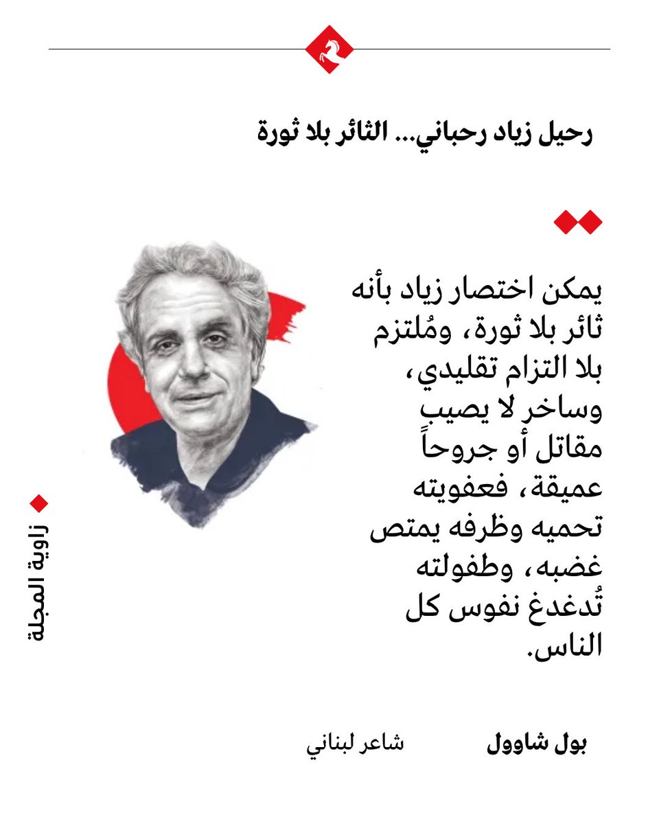 AlMajallaAR's tweet image. #زاوية_المجلة - رحيل #زياد_رحباني... الثائر بلا ثورة 

✍️ مقال بول شاوول في #المجلة  

🔗 رابط المقال: majalla.com/node/326698