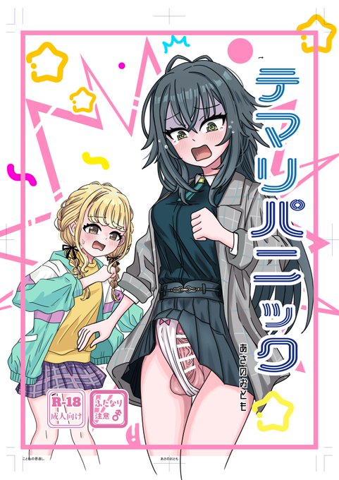 C106の新刊です! 
今回はことてまのふたなり本になりました! 
よろしくお願いします!

#C106 #C106新刊 #コミックマーケット106 #学マス
#ふたなり 