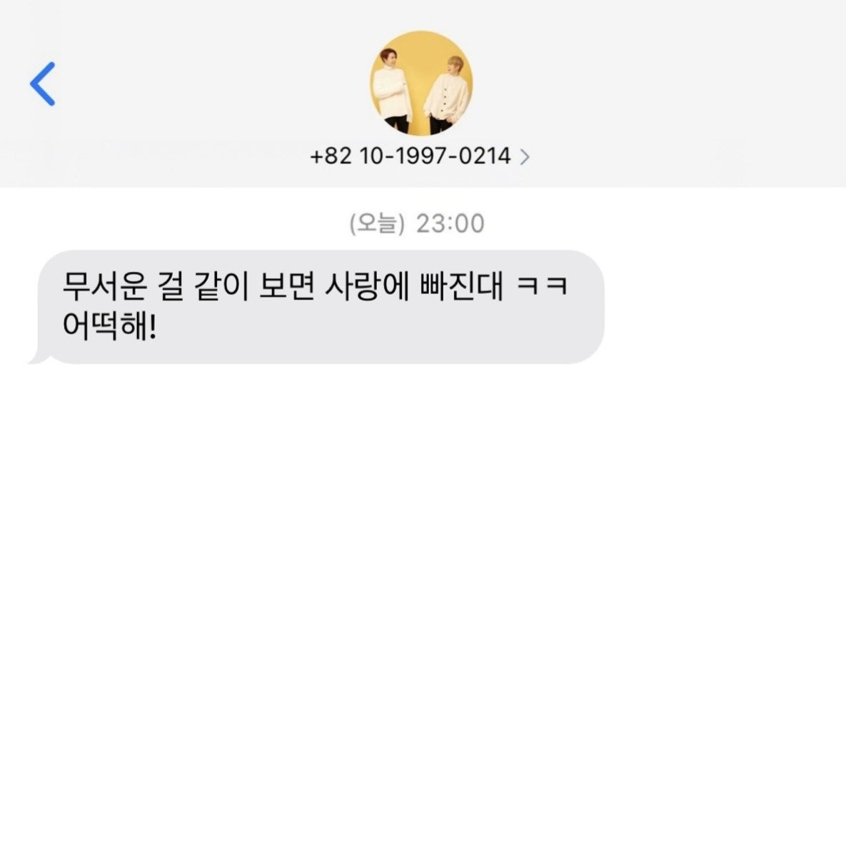 2017.08.01
그거 알아? 무서운 거 볼 때랑 누구를 좋아할 때랑 똑같은 호르몬이 나온대
그래서 무서운 거 같이 보면 사랑에 빠진다는데?
어떡해ㅋㅋ
