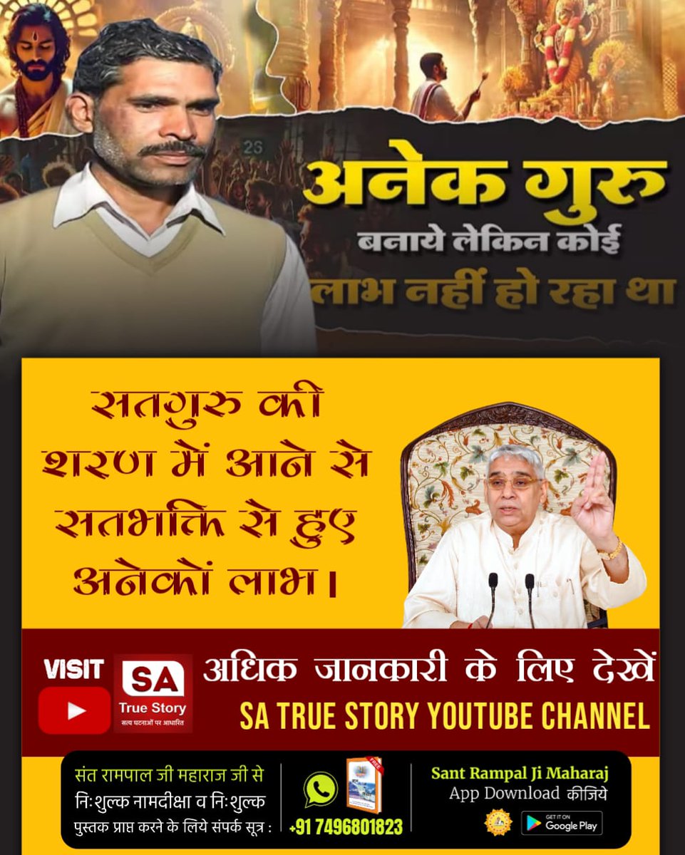 #सतभक्ति_से_ऐसे_सुख_मिलते_हैं
सतभक्ति से शांतिदायक तथा अमर स्थान (सनातन परम धाम) प्राप्त हो जाता है (जिसके बारे में गीता जी के अध्याय 18 श्लोक 62 मे लिखा है।
Visit Sa TrueStory YtChannel