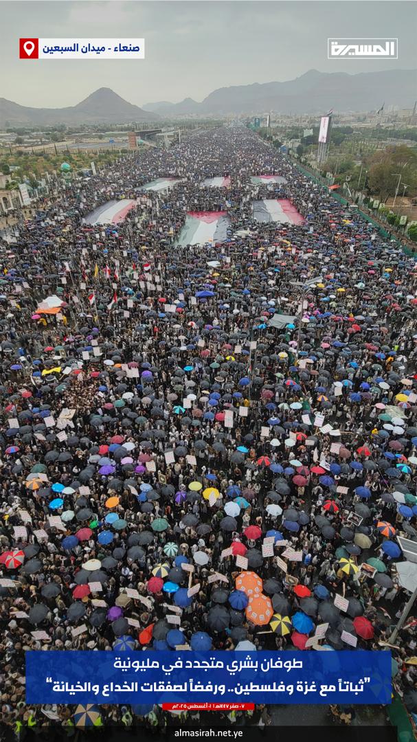 هؤلاء هم أبناء اليمن 
هؤلاء هم أحفاد الأنصار
من يكثرون عند الفزع
ويقلّون عند الطمع
لم تمنعهم الأمطار الغزيرة من الخروج المليوني الإسبوعي دعماً وإسناداً لغزة.!!
جانب من مسيرة « ثباتاً مع غزة وفلسطين.. ورفضاً لصفقات الخداع والخيانة»