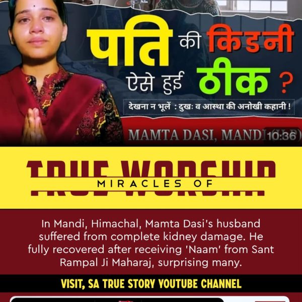 #सतभक्ति_से_ऐसे_सुख_मिलते_हैं
पूर्ण गुरु से नाम दीक्षा लेकर सत भक्ति करने से जीवन मे आने वाले सभी रोगों से मुक्ति मिलती तथा मोक्ष भी प्राप्त होता है
#GodNightFriday
#सत_‌भक्ति_संदेश
Visit Sa TrueStory YtChannel