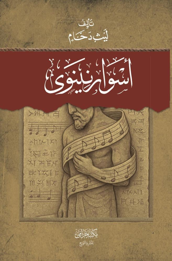 اسوار نينوى

المؤلف : ليث دحام

عدد الصفحات : 209

السعر : 40 ر.س

للطلب 👇🏻🛑
aithrib.com/ABxaKNn