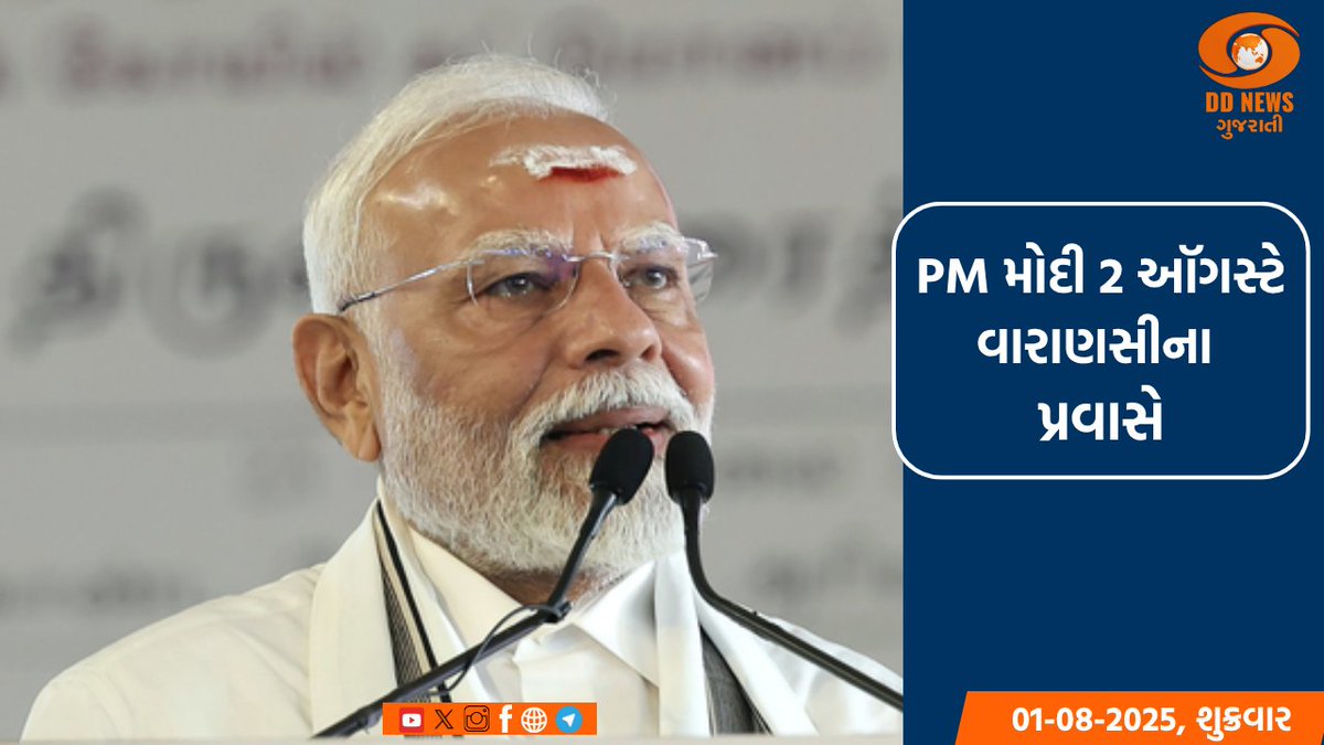 DDNewsGujarati's tweet photo. 🔸2 ઑગસ્ટે પ્રધાનમંત્રી નરેન્દ્ર મોદી વારાણસીના પ્રવાસે
🔸PM મોદીએ કહ્યુ: ‘કાશી માટે 2 ઑગસ્ટ બહુ ખાસ રહેશે’
વાંચો વધુ વિગતે: https://t.co/E24buE21Ps
#PM_Kisan20thInstallment #ModiInBanaras
#PM_KisanYojana #PMKisan2025 https://t.co/zQq2gtjwxD