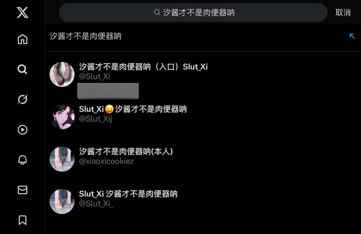 汐酱才不是肉便器呐 tweet media