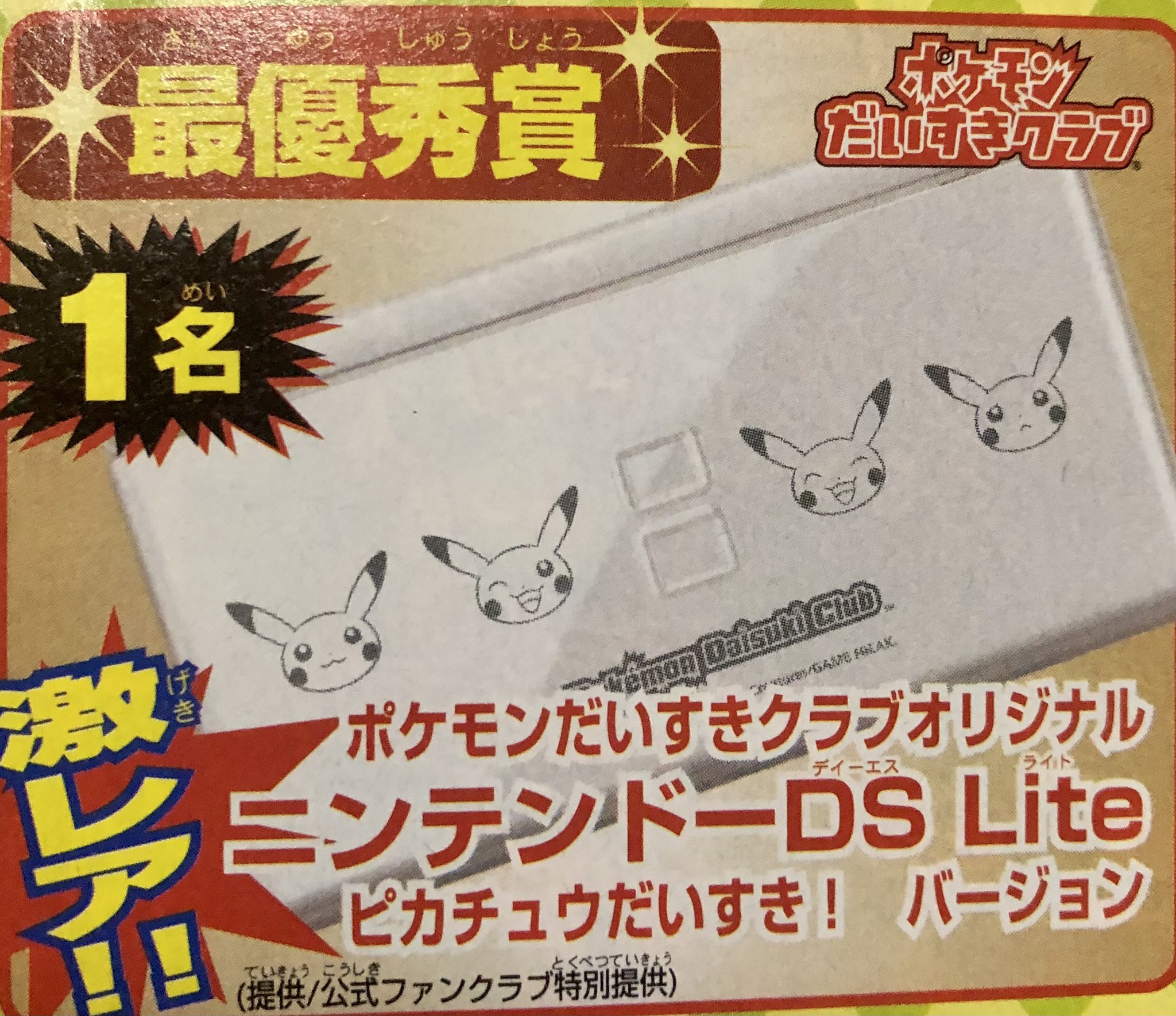 【超激レア150台】DS Lite ピカチュウ ポケモン大好きクラブ 超激レア150台】DS Lite ピカチュウ ポケモン大好きクラブ