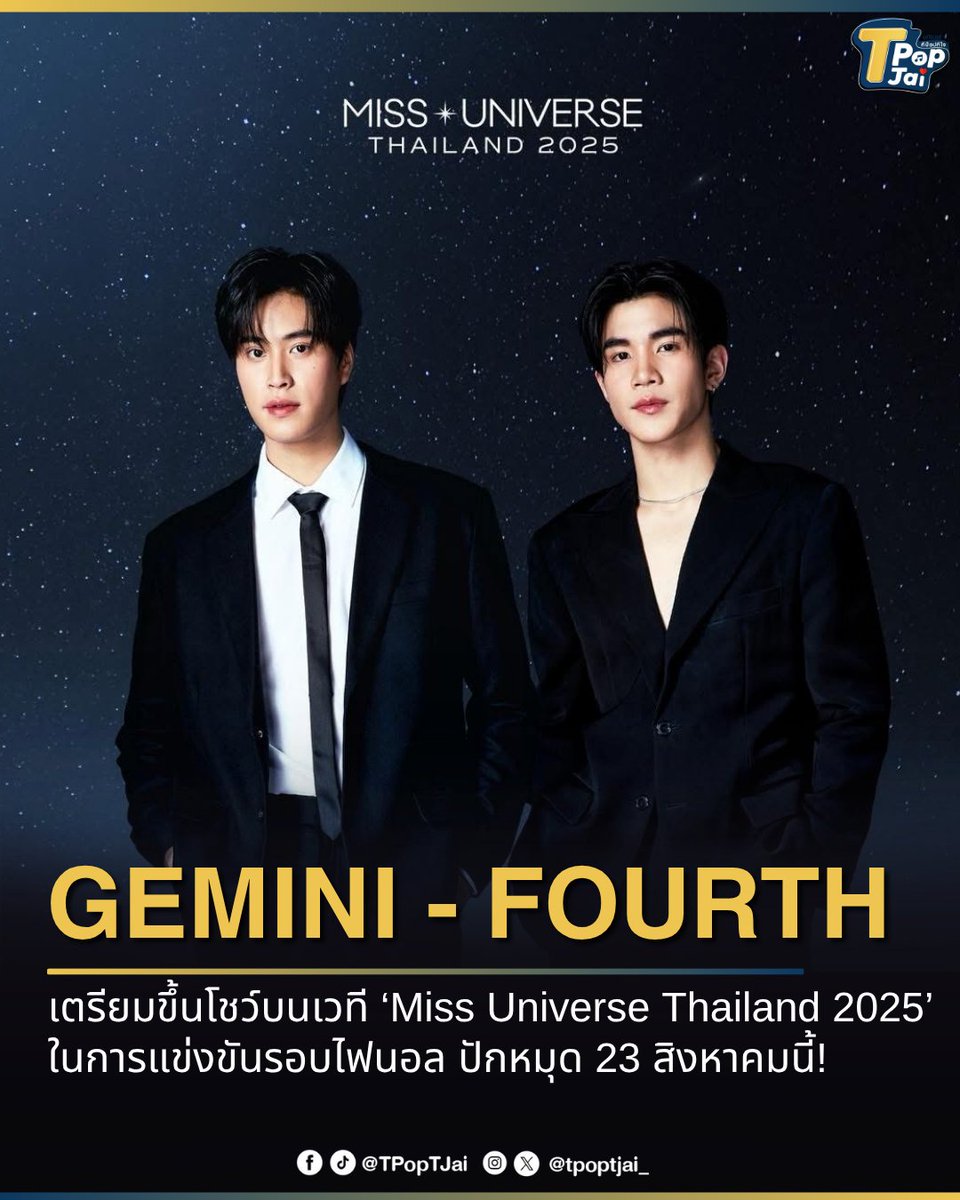 tpoptjai_'s tweet image. #GeminiFourth เตรียมขึ้นโชว์บนเวที ‘Miss Universe Thailand 2025’ ในการแข่งขันรอบไฟนอล ปักหมุด 23 สิงหาคมนี้! แฟนๆ รอชมโชว์สุดพิเศษจากทั้ง 2 หนุ่มกันได้เลย บอกเลยว่าจักรวาลเรียกตัวแล้ว! 

#เจมีไนน์โฟร์ท #Gemini_NT #Fourthnattawat #MissUniverseThailand2025 #tpoptjai #ทีป๊อปทีใจ