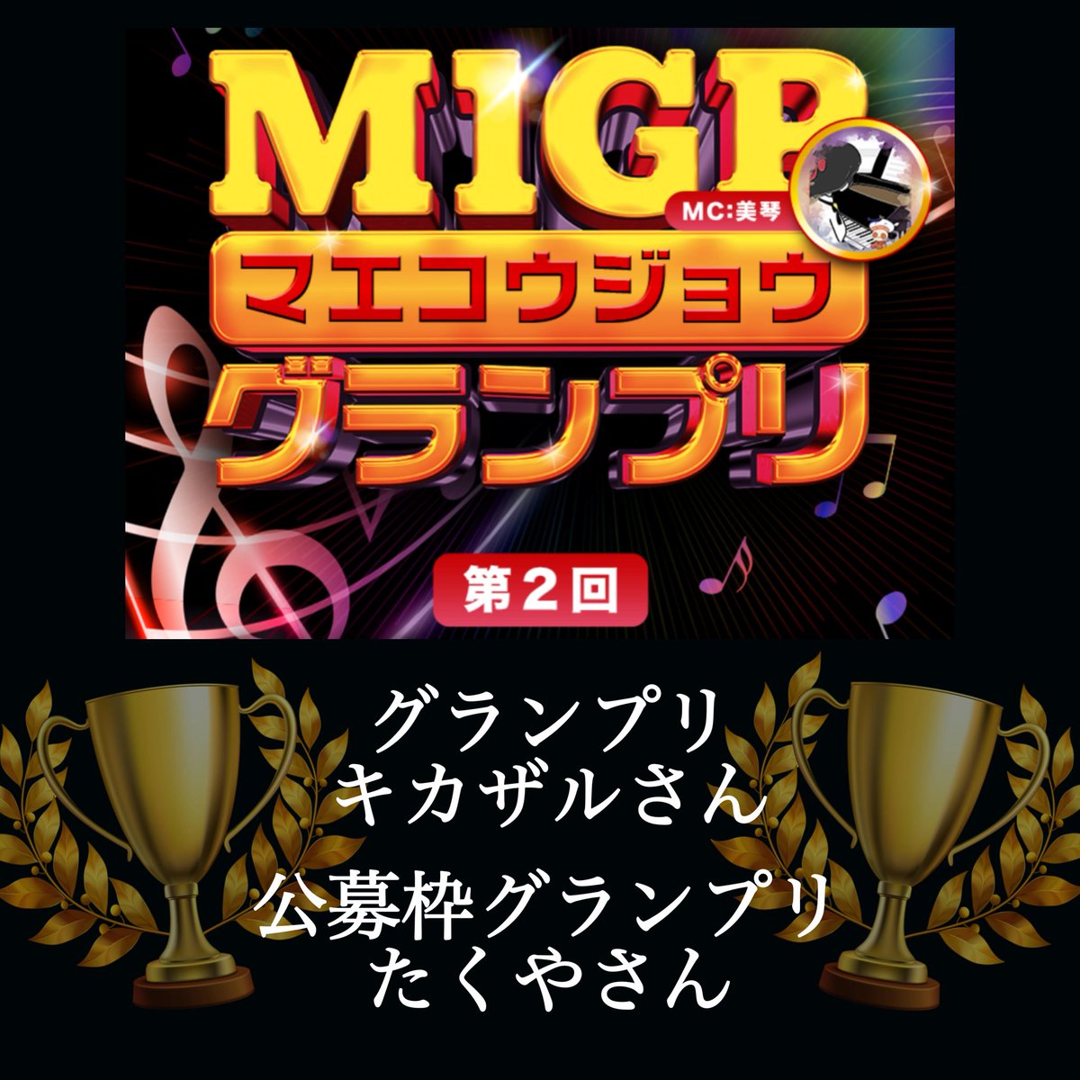 M1GP2 -第2回ﾏｴｺｳｼﾞｮｳｸﾞﾗﾝﾌﾟﾘ-
ありがとうございました…！

🏆グランプリ🏆キカザルさん

🏆公募枠グランプリ🏆たくやさん

おめでとうございます💐

ぜひご感想は、 #AWA口上 で
ポストいただけますと嬉しいです…！

 #AWAラウンジ  #ラウンジ大集合