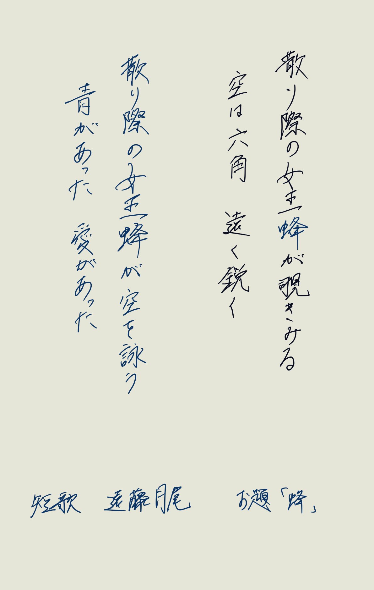 竹中皆二　短歌　色紙 遠藤月尾 on X: 