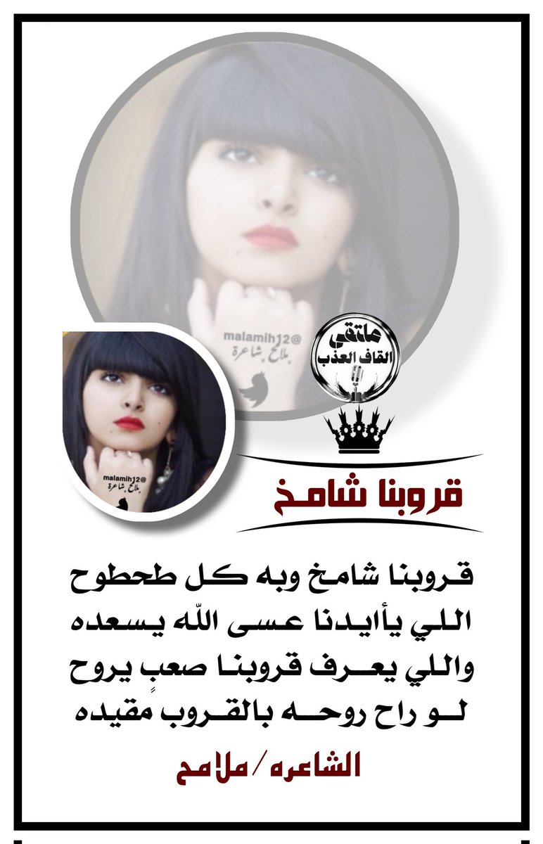 ادارة_القاف_العذب (@amn17amn17) on Twitter photo #نجوم
#ملتقى_القاف_العذب
من عذوبة حروفهم نسجو
اعذب الكلمات التي تنبض
بأرق المعاني والمشاعر
✦━━━❈❈━━━✦
#ملامح
<a href="/malamih12/">﮼ملامح ﮼شاعره </a>
✦━━━❈❈━━━✦
#الاداره
<a href="/amn17amn17/">ادارة_القاف_العذب</a> #نجوم
#ملتقى_القاف_العذب
من عذوبة حروفهم نسجو
اعذب الكلمات التي تنبض
بأرق المعاني والمشاعر
✦━━━❈❈━━━✦
#ملامح
<a href="/malamih12/">﮼ملامح ﮼شاعره </a>
✦━━━❈❈━━━✦
#الاداره
<a href="/amn17amn17/">ادارة_القاف_العذب</a>