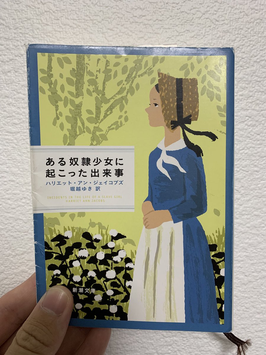 #読了　ある奴隷少女に起こった出来事/ハリエット•アン•ジェイコブズ

逃れられない奴隷制度の中で希望を持ち続けた少女の実話。

人間の扱いを受けられず司法に頼ることも出来ない八方塞がり状態。

「しかし、過去を振りかえる過程にまったく安らぎを感じられなかったかというと、そうではない」
