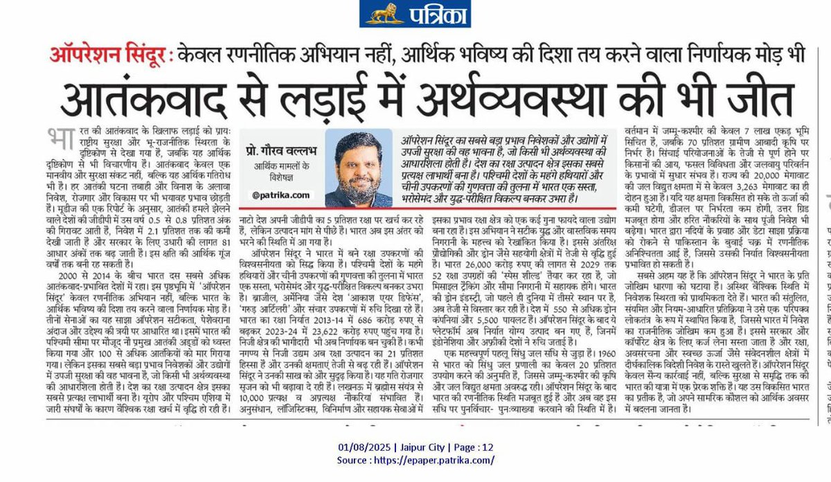 Prof. Gourav Vallabh (@gouravvallabh) on Twitter photo ऑपरेशन सिंदूर: यह सिर्फ आतंकवाद के खिलाफ रणनीतिक अभियान नहीं, बल्कि भारत की आर्थिक दिशा और रक्षा क्षेत्र को नई मजबूती देने वाला निर्णायक मोड़ है।
इसी मुद्दे पर आज के पत्रिका में प्रकाशित विस्तृत लेख पढ़ें।
<a href="/rpbreakingnews/">Rajasthan Patrika</a> ऑपरेशन सिंदूर: यह सिर्फ आतंकवाद के खिलाफ रणनीतिक अभियान नहीं, बल्कि भारत की आर्थिक दिशा और रक्षा क्षेत्र को नई मजबूती देने वाला निर्णायक मोड़ है।
इसी मुद्दे पर आज के पत्रिका में प्रकाशित विस्तृत लेख पढ़ें।
<a href="/rpbreakingnews/">Rajasthan Patrika</a>