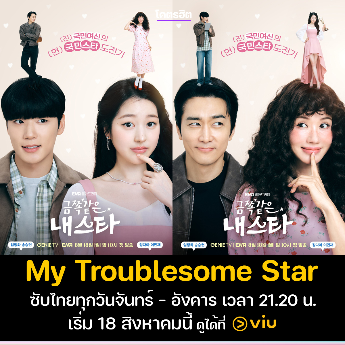 KodhitHD's tweet photo. ปักหมุดรออีกเรื่อง ซีรีส์รอมคอม "My Troublesome Star"
นางเอกเป็นซูเปอร์สตาร์สาวที่หายตัวไปอย่างลึกลับผ่านไป 25 ปี กลายเป็นผู้หญิงวัยกลางคนที่สูญเสียความทรงจำเมื่อ 25 ปีที่ผ่านมา เธอพยายามรื้อฟื้นความทรงจำที่หายไป  ส่วนพระเอกเป็นตำรวจแผนกอาชญากรรมรุนแรงที่ถูกลดตำแหน่งเป็นตำรวจจราจร พระเอกจึงปลอมตัวเป็นผู้จัดการของนางเอก เพื่อหวังจะกลับไปทำงานที่แผนกอาชญากรรมรุนแรง

"My Troublesome Star"
ซับไทยทุกวัน จันทร์-อังคาร เวลา 21:20 น.
เริ่มตอนแรก 18 สิงหาคม #ดูได้ที่VIU

.
.
#MyTroublesomeStar #ดาราตัวท็อปขอป็อปอีกครั้ง
#ซงซึงฮอน #ออมจองฮวา #จางดาอา