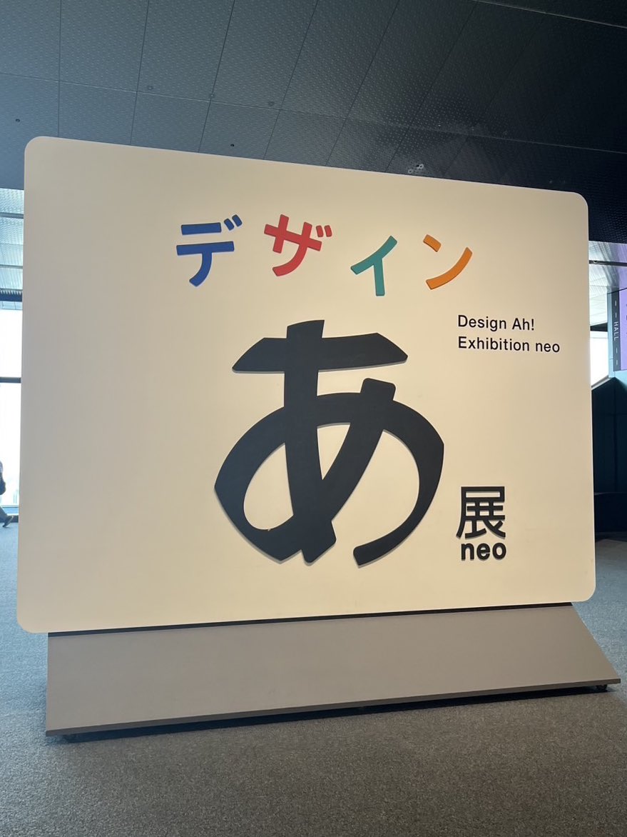 sato_imo_1124's tweet photo. デザインあ展neo

 #デザインあ展neo 
 #日常垢  #日常垢さんとつながりたい https://t.co/gw4yumqYwX